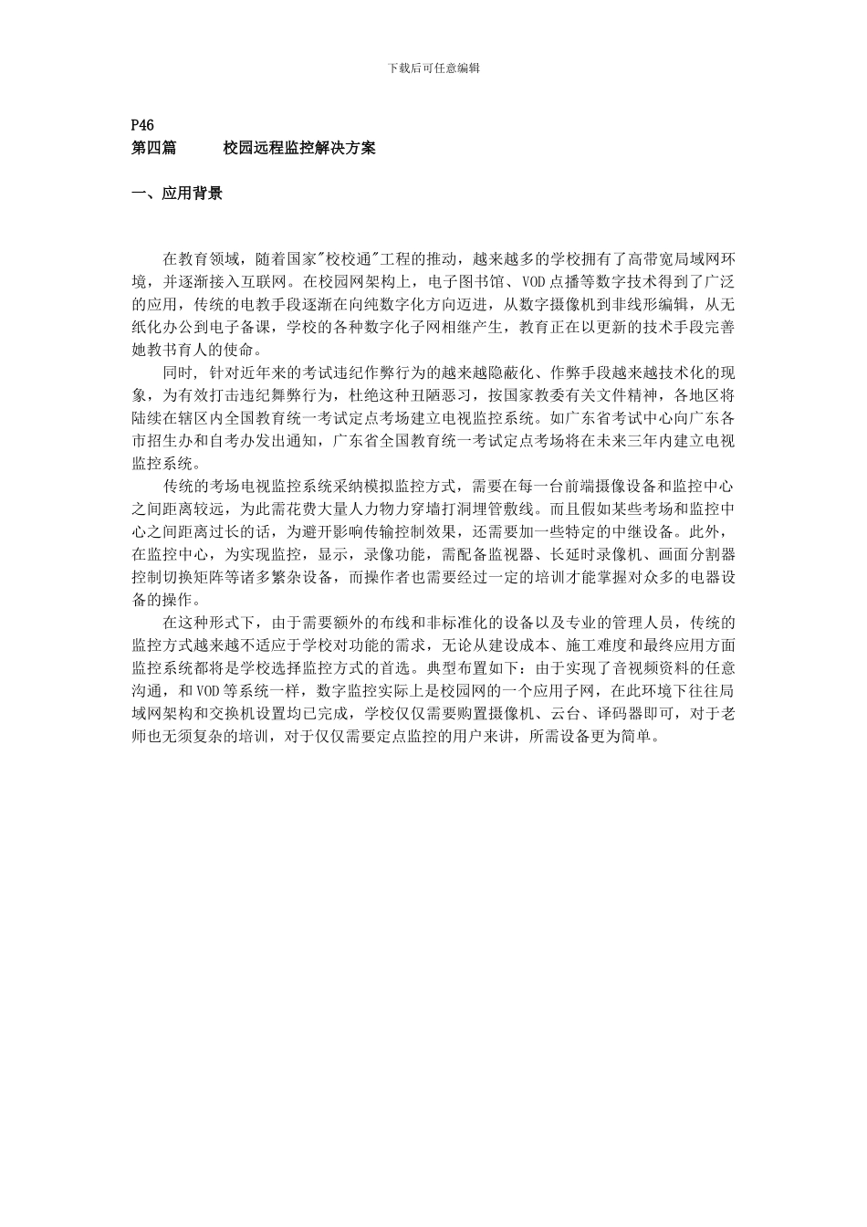 4学校教学考试监控方案ok_第1页