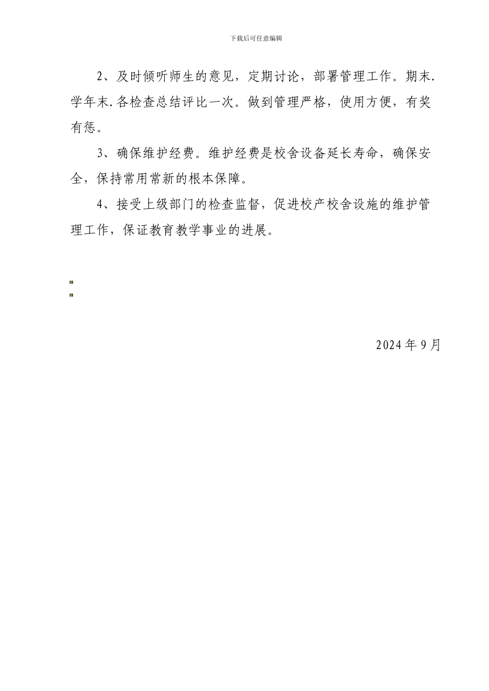4学校设施、设备维护管理制度20244_第3页