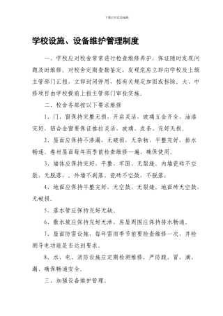 4学校设施、设备维护管理制度20244
