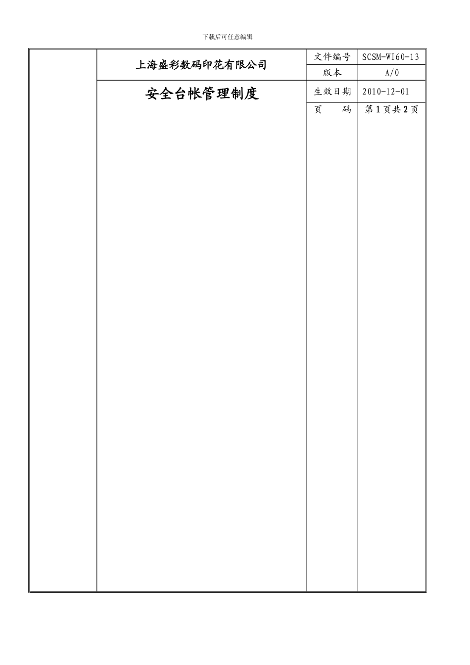 4安全台账管理制度_第1页