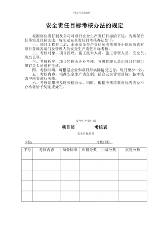 4安全责任目标考核办法的规定