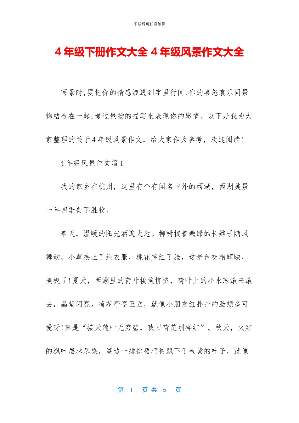 4年级下册作文大全-4年级风景作文大全_第1页