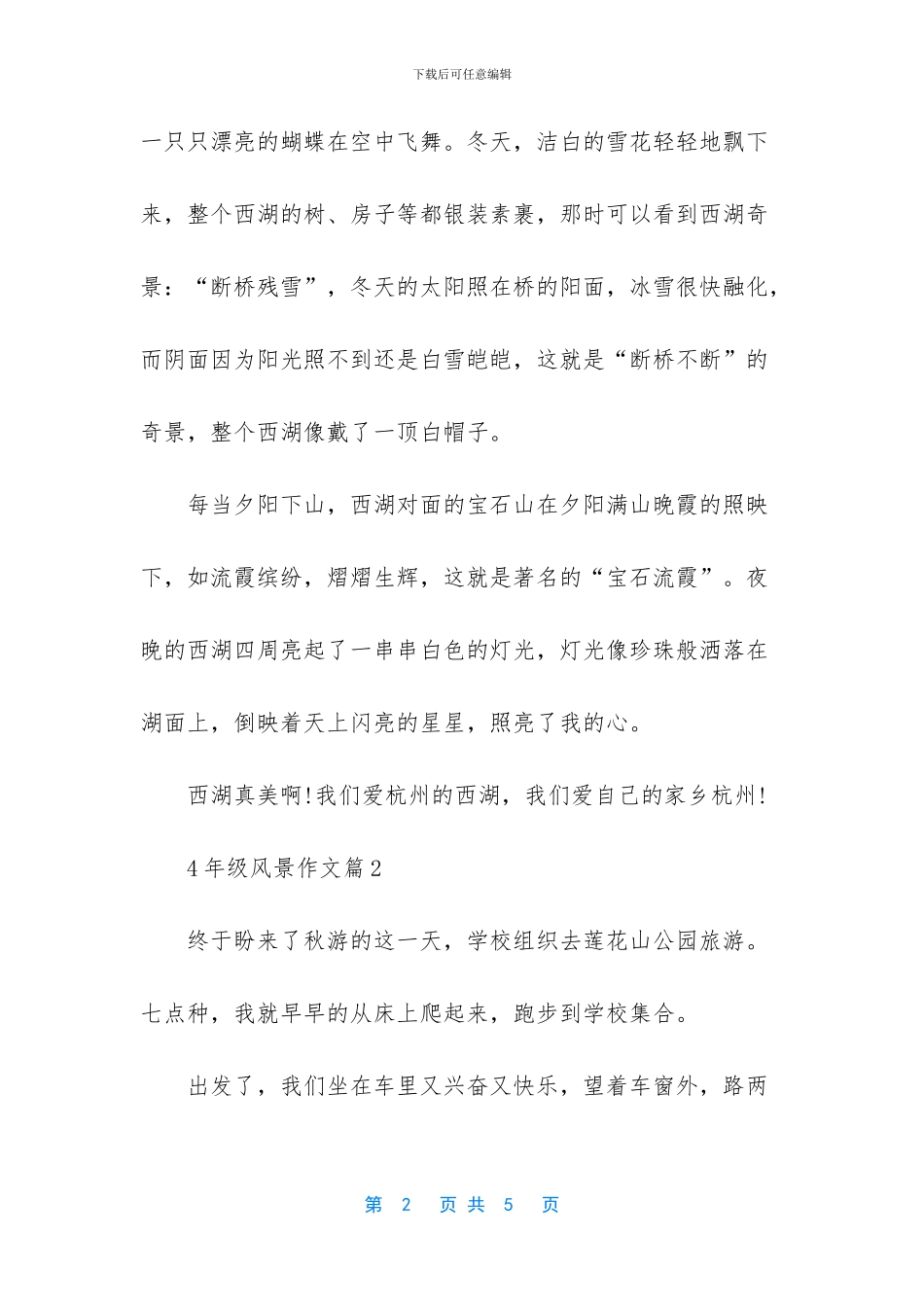 4年级下册作文大全-4年级风景作文大全_第2页