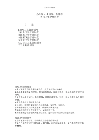 4办公区--生活区-食堂等各项卫生管理制度