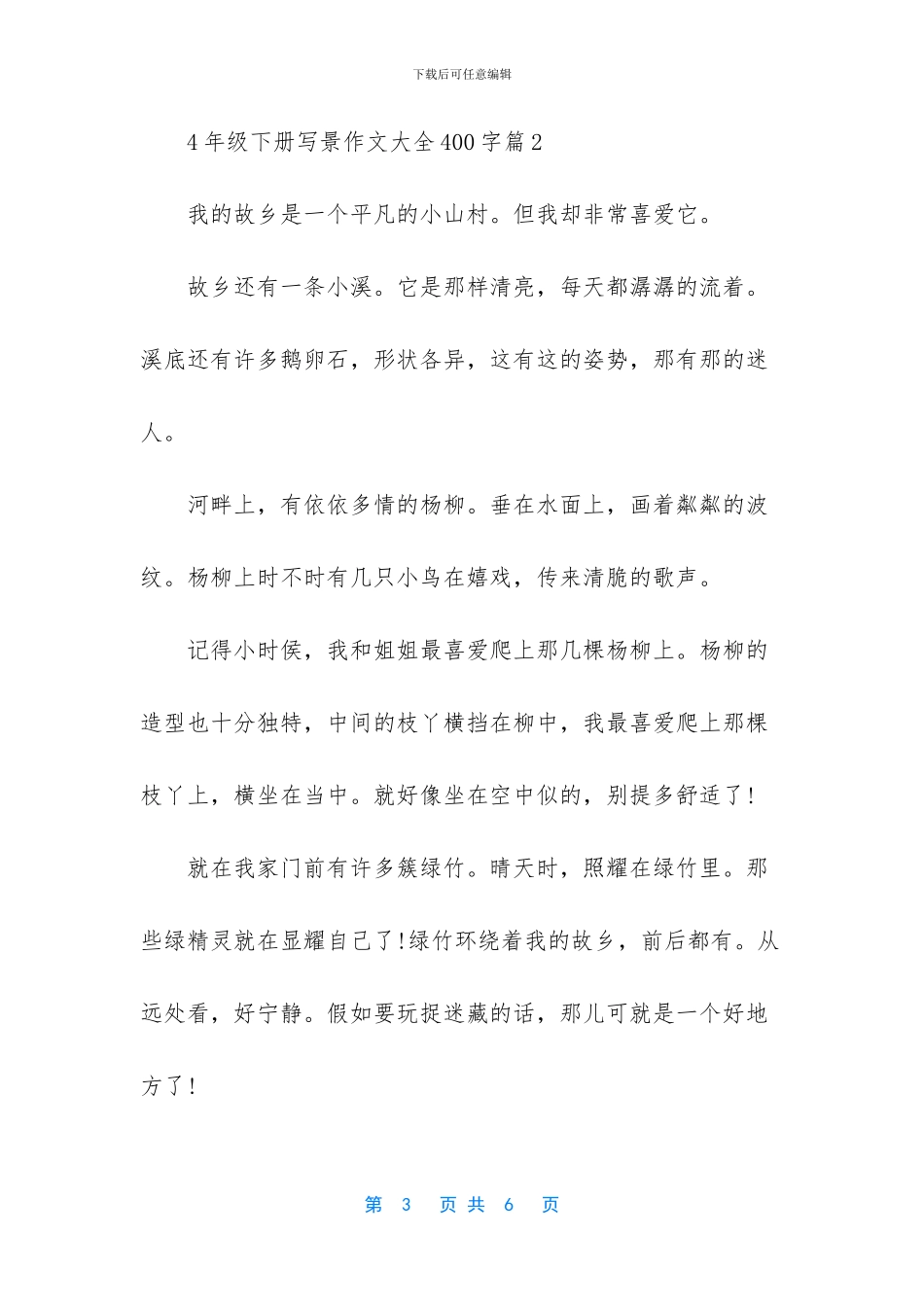 4年级下册写景作文大全400字-四年级写景作文大全_第3页