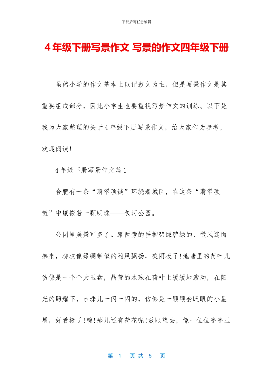 4年级下册写景作文-写景的作文四年级下册_第1页