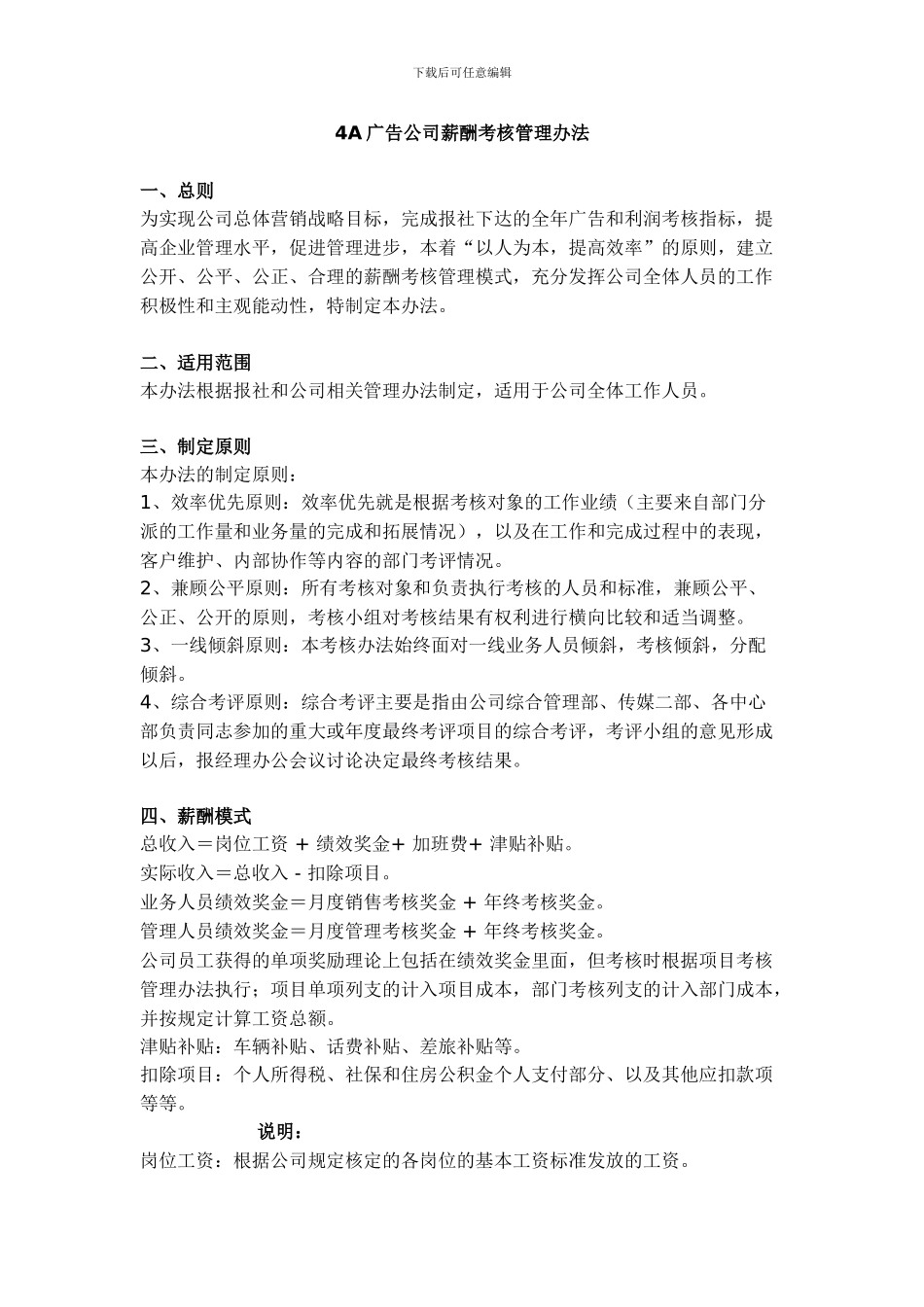 4广告公司薪酬考核管理办法_第1页