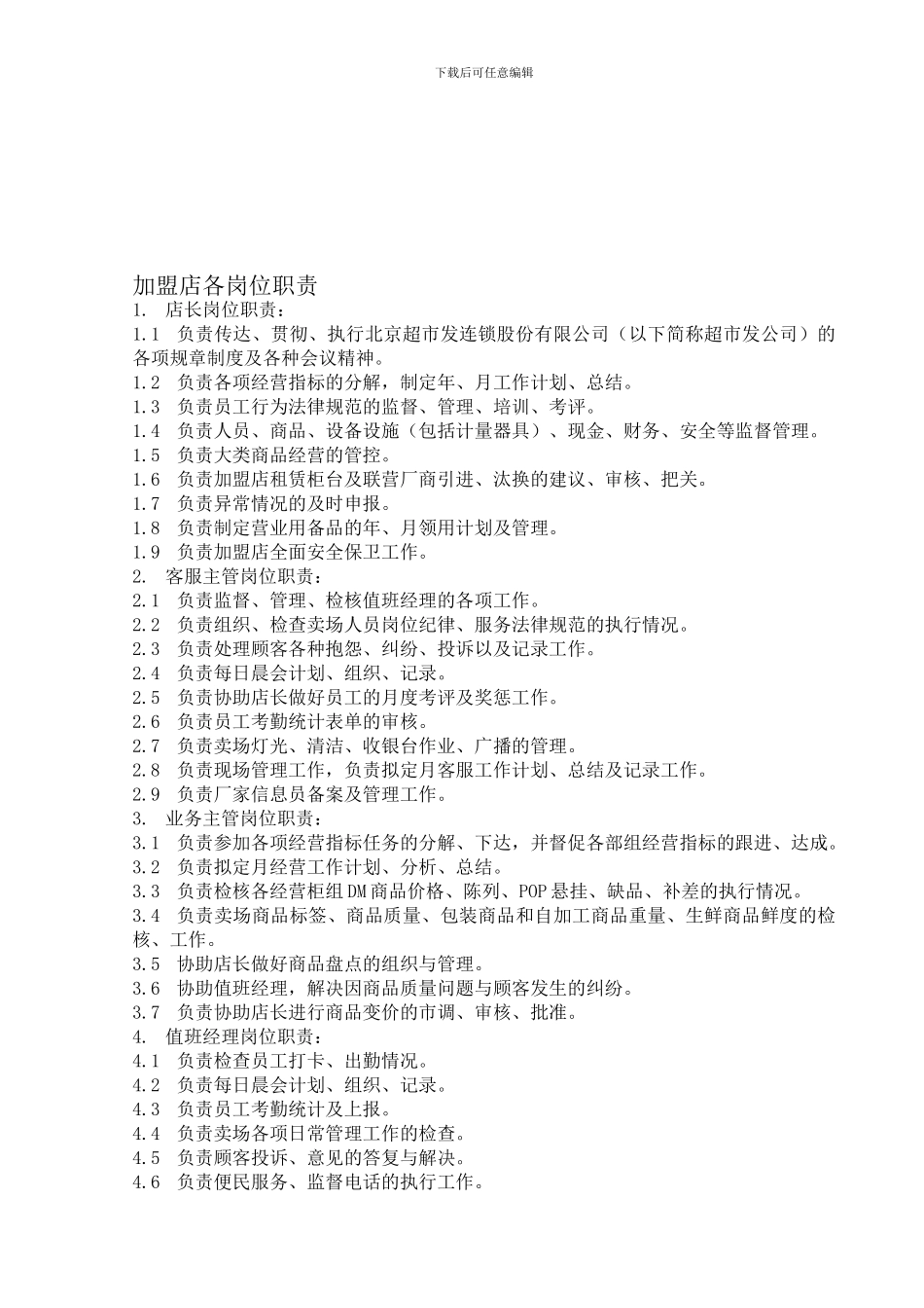 4店铺各岗位职责_第1页