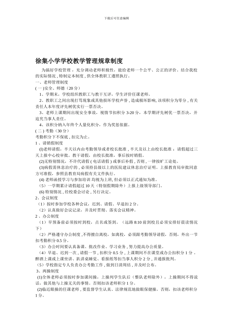 4徐集小学各种规章制度_第1页