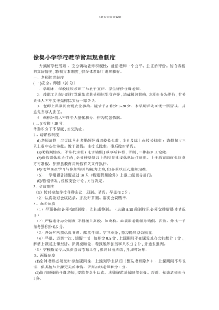 4徐集小学各种规章制度