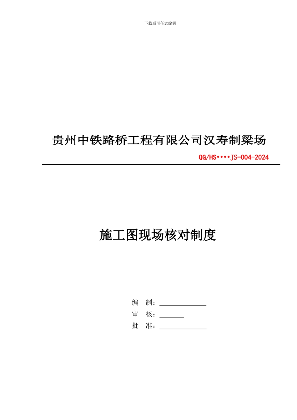 4施工图现场核对制度_第1页