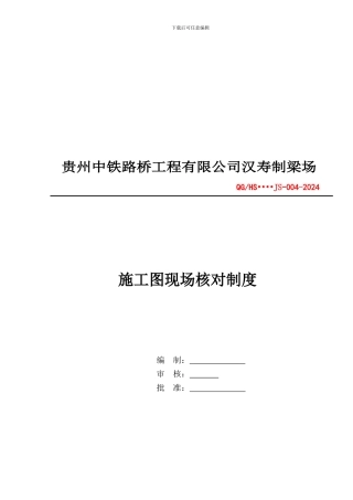 4施工图现场核对制度