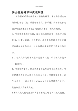 4安全施工措施编审和交底制度