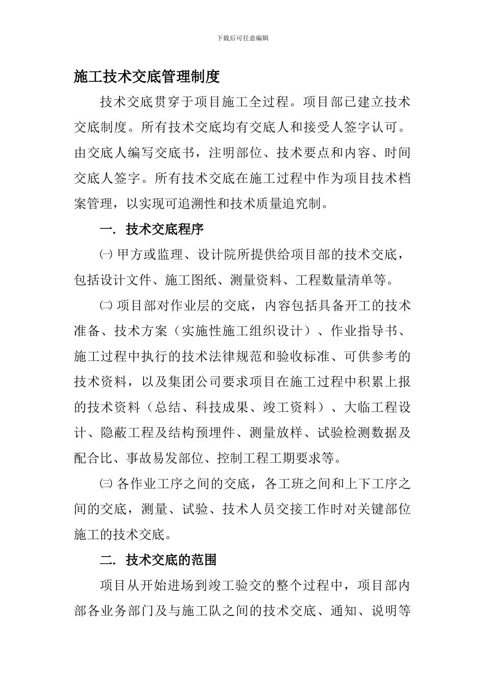 4施工技术交底管理制度_第1页