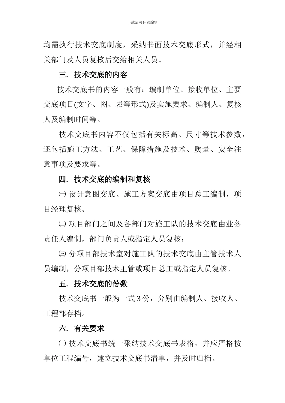 4施工技术交底管理制度_第2页