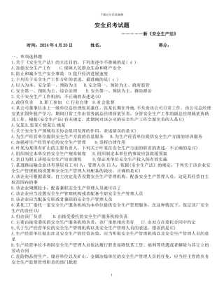 4月21日安全员考试题答案