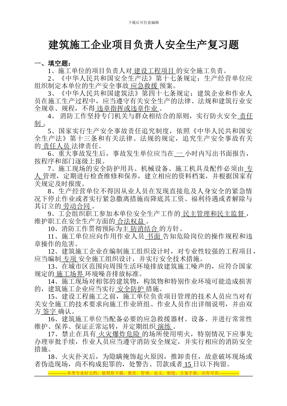 4月24日建筑施工企业项目负责人安全生产复习题_第1页