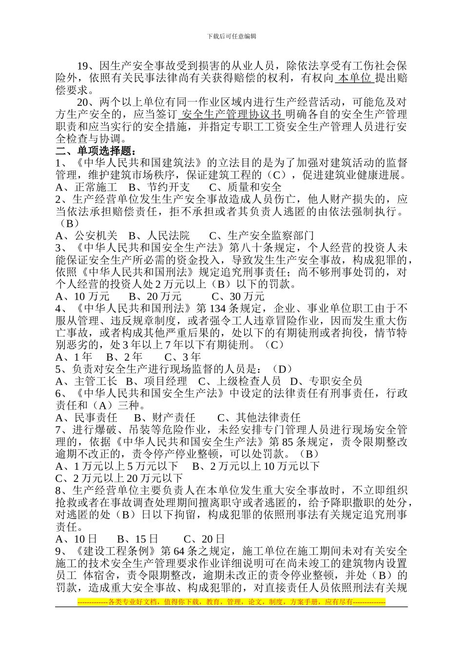 4月24日建筑施工企业项目负责人安全生产复习题_第2页