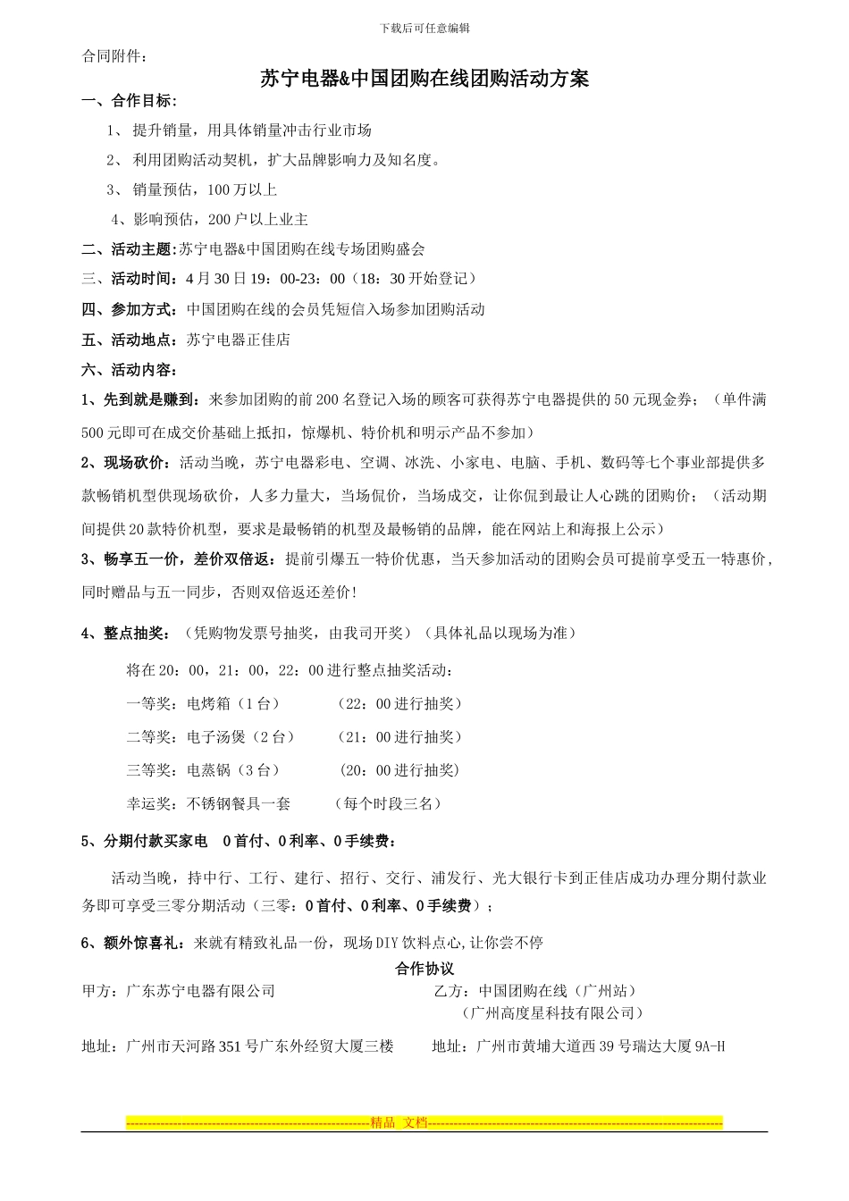 4月30日苏宁电器团购会活动方案2_第1页