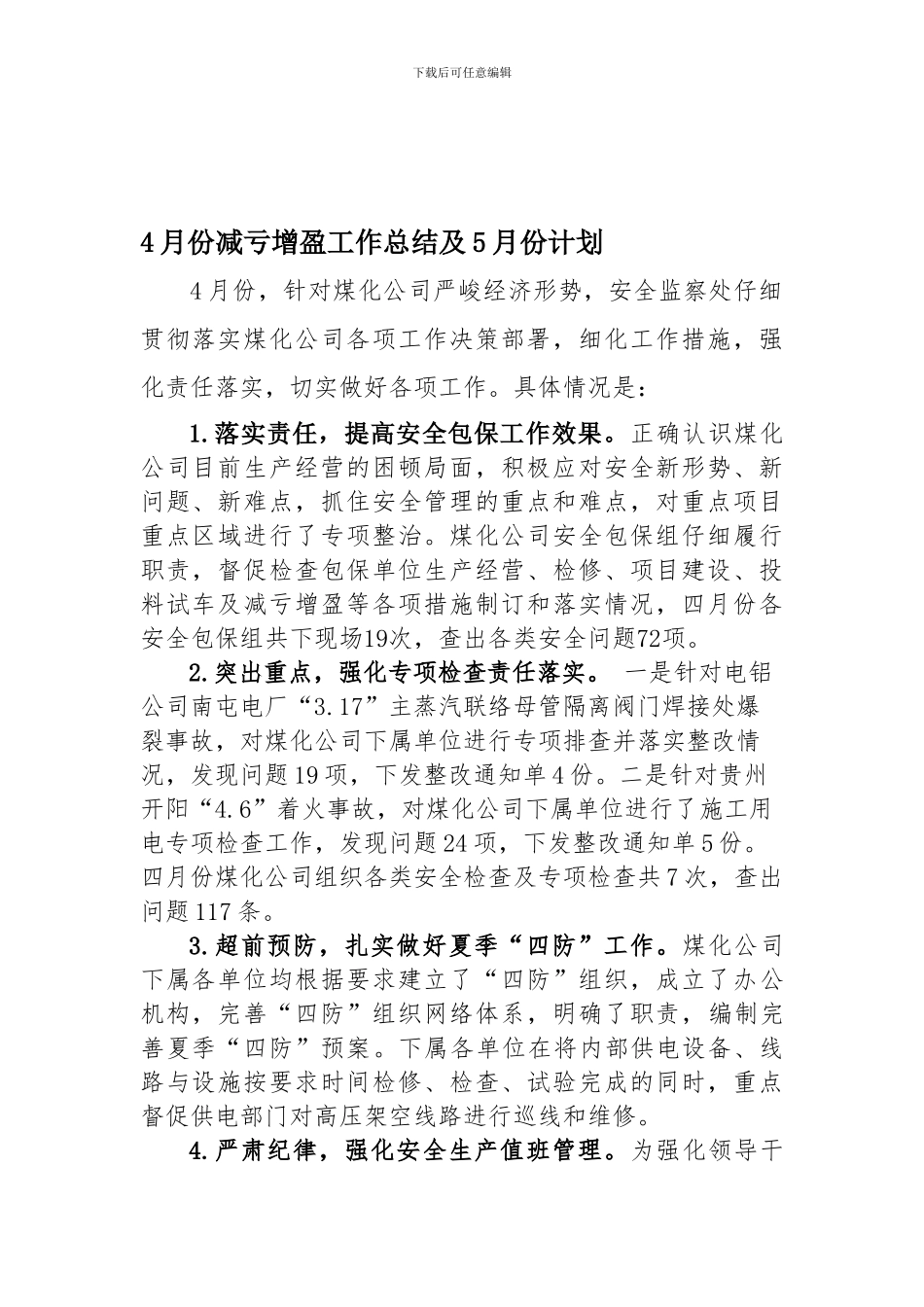 4月份减亏增盈工作总结及5月份计划_第1页