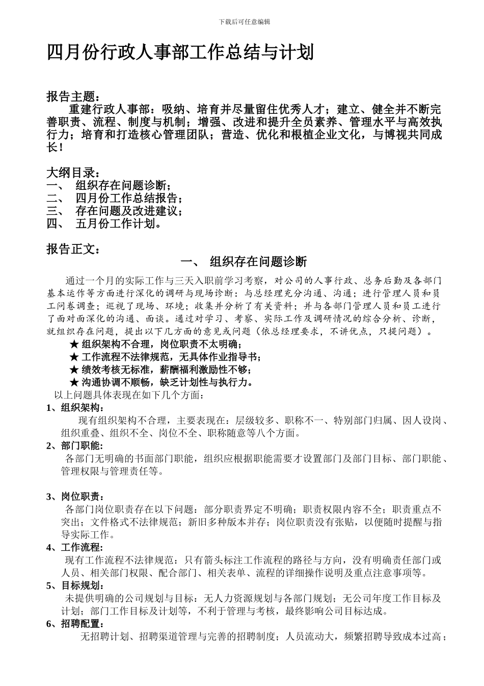 4月份人力资源部工作总结与计划_第1页