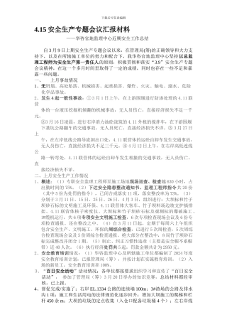 4月份安全生产专题会议汇报材料