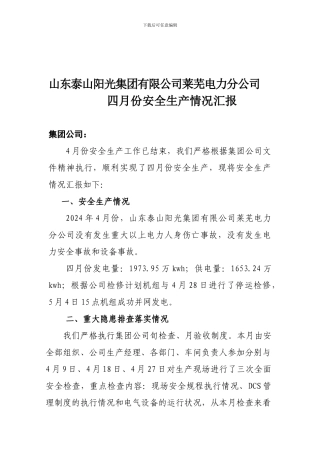 4月份安全生产情况
