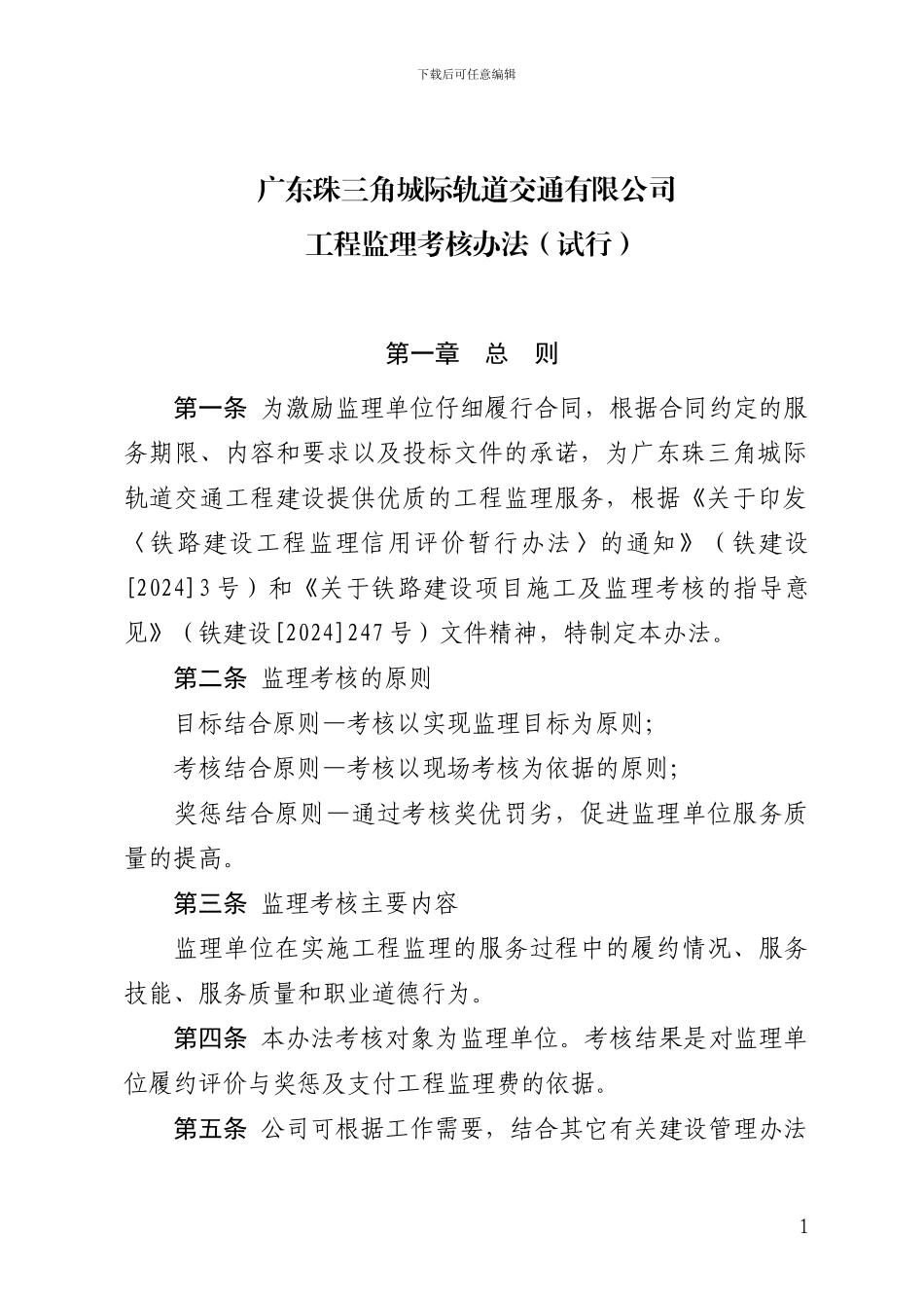 4工程监理考核办法_第1页