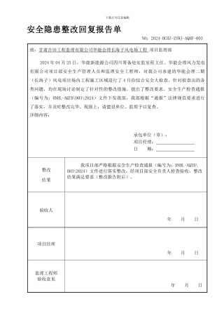 4月份安全生产检查通报整改回复单