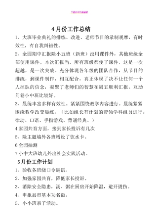 4月份工作总结、-5月份工作计划