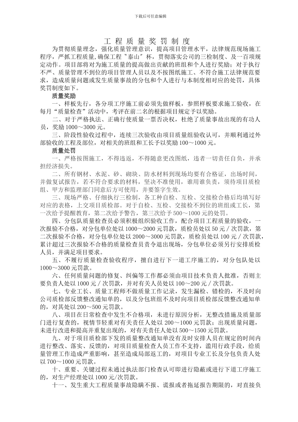 4建筑工程质量奖罚制度_第1页