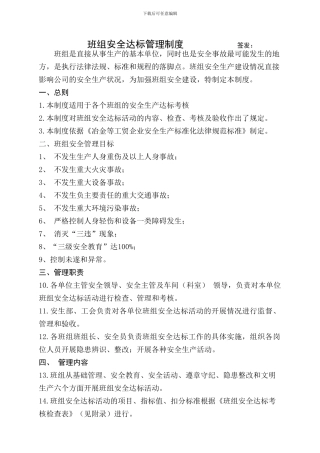 4班组安全达标管理制度