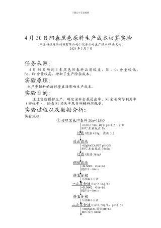 4月30日阳春黑色原料生产成本核算实验