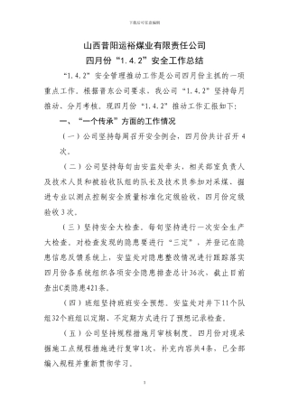 4月份142安全工作总结总结