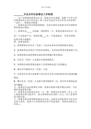 4监事会工作制度