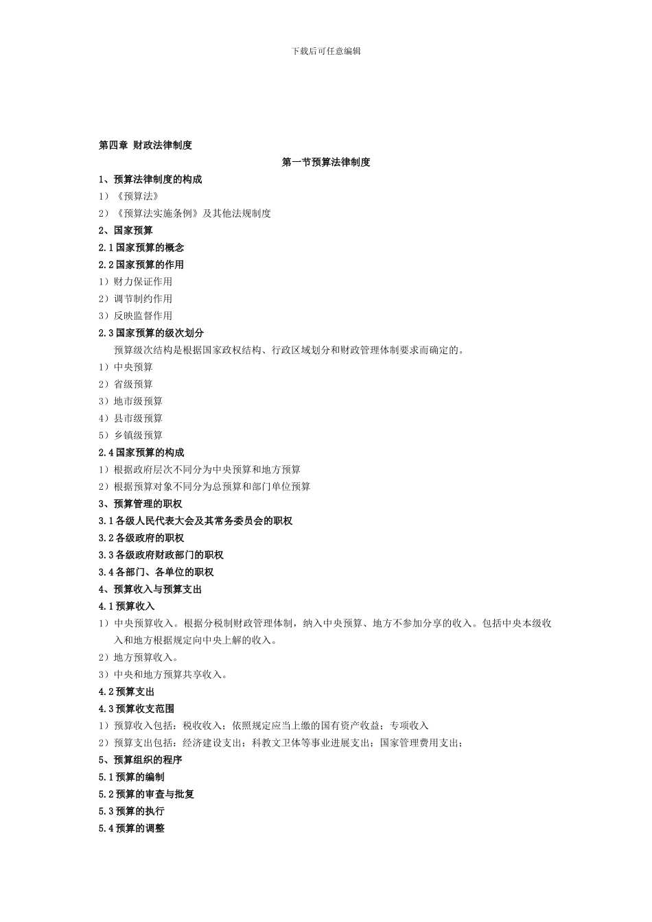 4第四章-财政法律制度_第1页