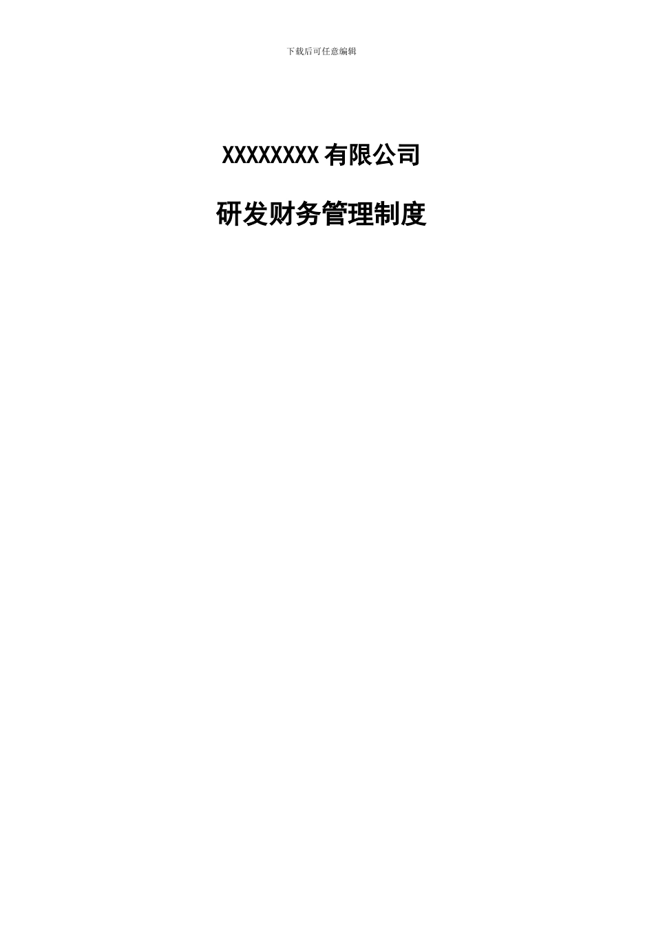 4研发财务管理制度_第1页