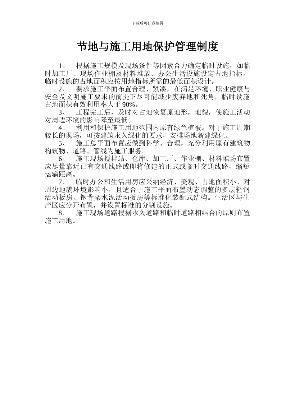 4节地与施工用地保护管理制度_第2页