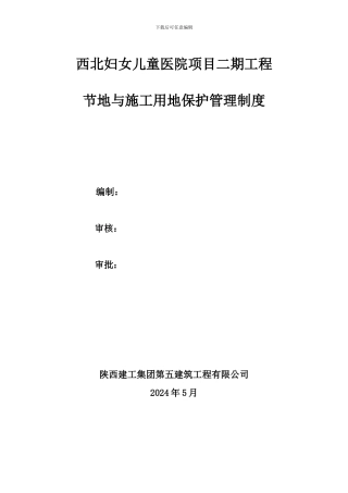 4节地与施工用地保护管理制度