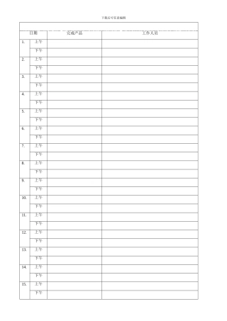 4月份生产进度表