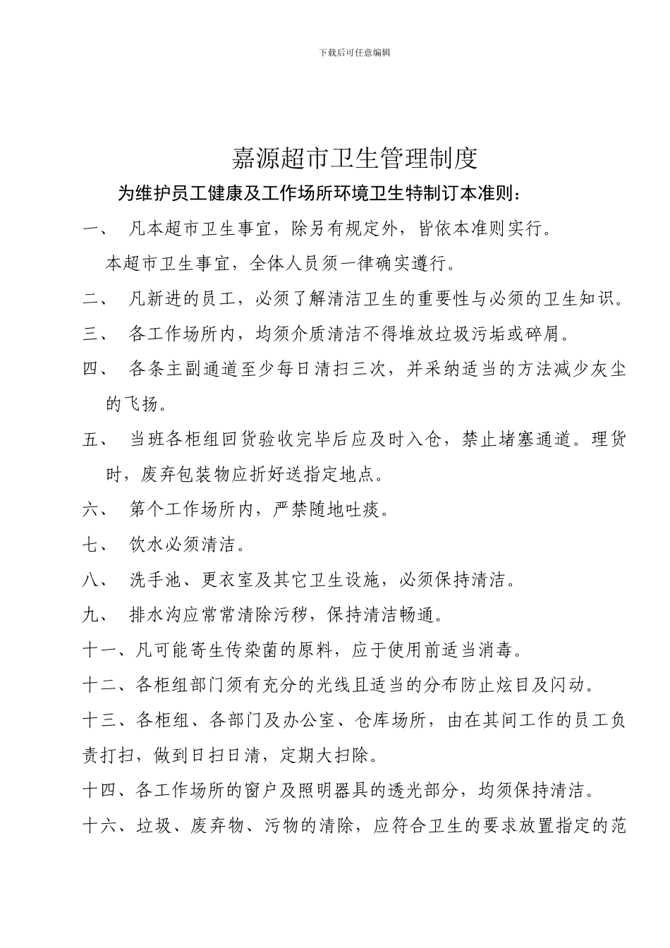 4超市商场卫生管理制度_第1页