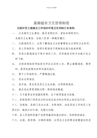 4超市商场卫生管理制度