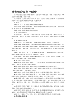 4重大危险源监控制度