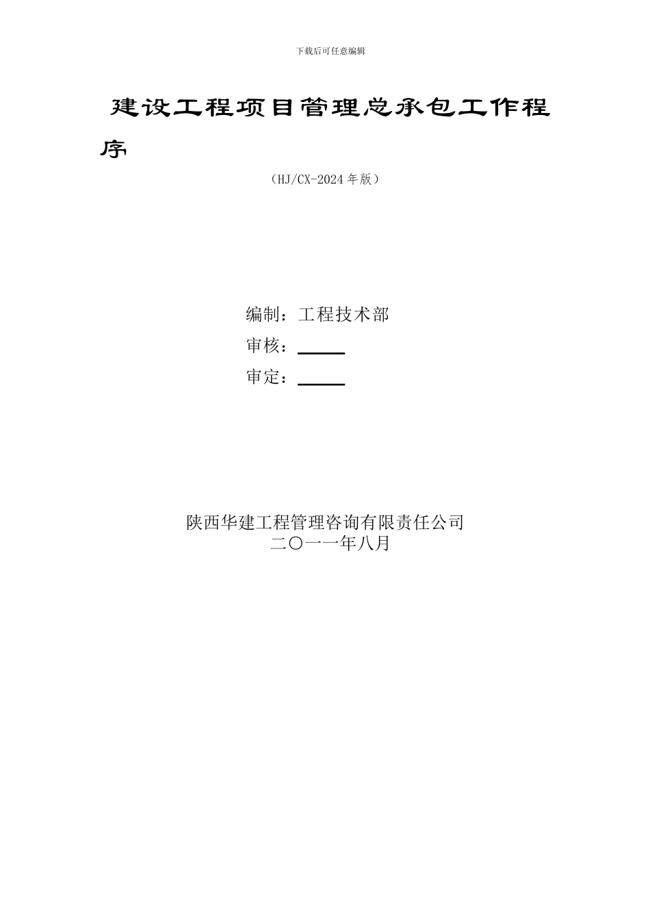4项目管理总承包工作程序_第3页