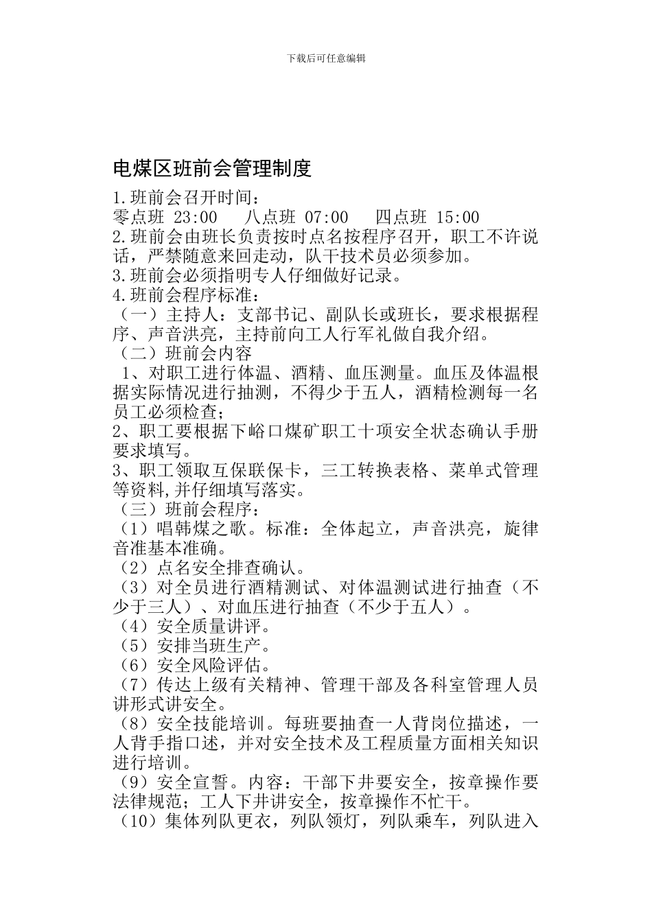 4班前会管理制度_第1页