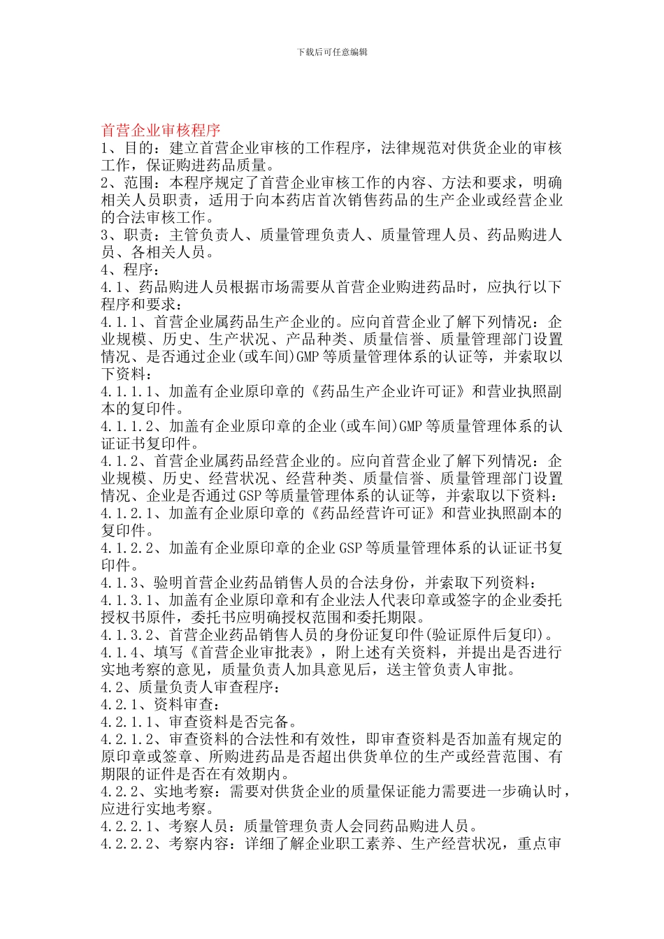 4首营企业审核程序_第1页