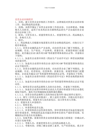 4首营企业审核程序