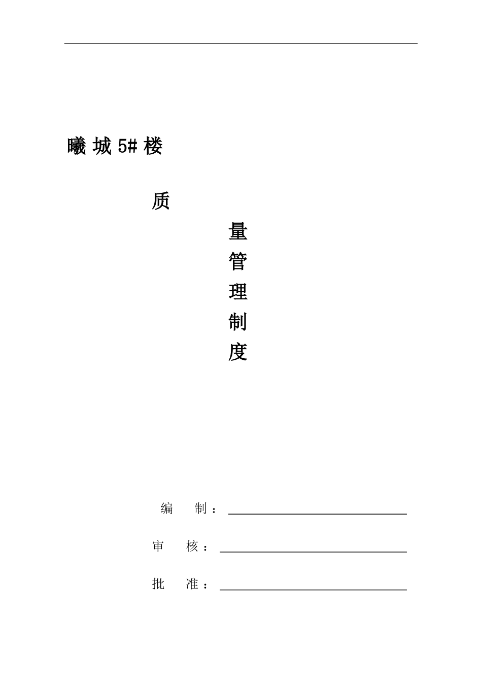 5#项目部施工质量管理制度_第1页