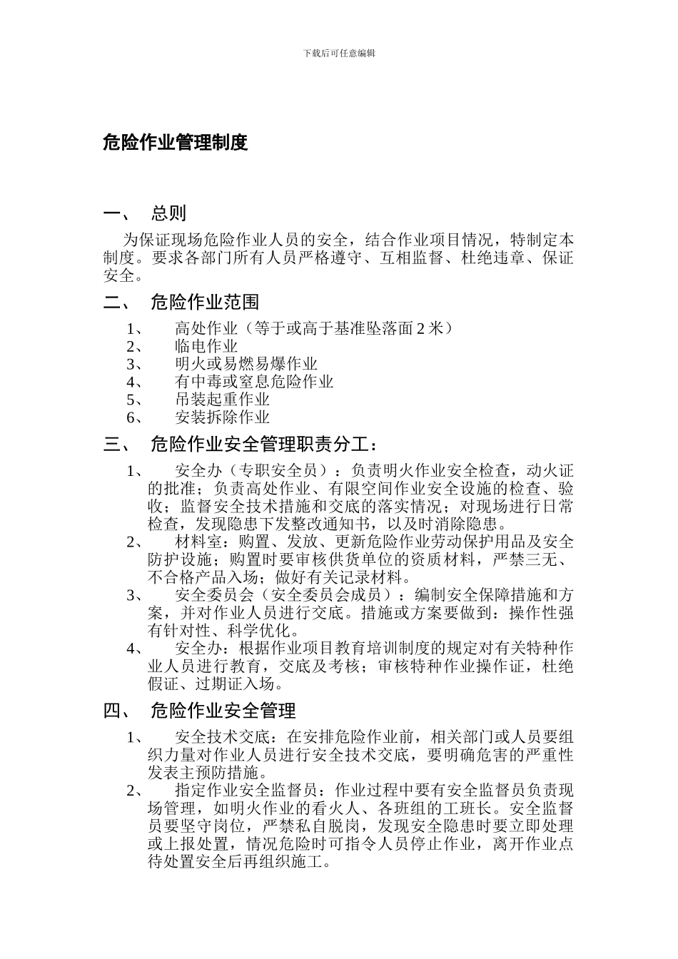 5-15公司危险作业管理制度_第1页