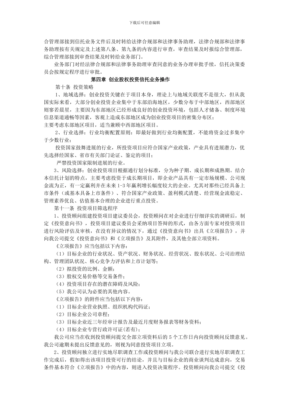 5-17公司股权投资管理制度_第2页